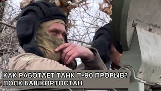 Как работает танк Т-90 Прорыв? Полк Башкортостан. Репортаж Ильяса Батыргариева