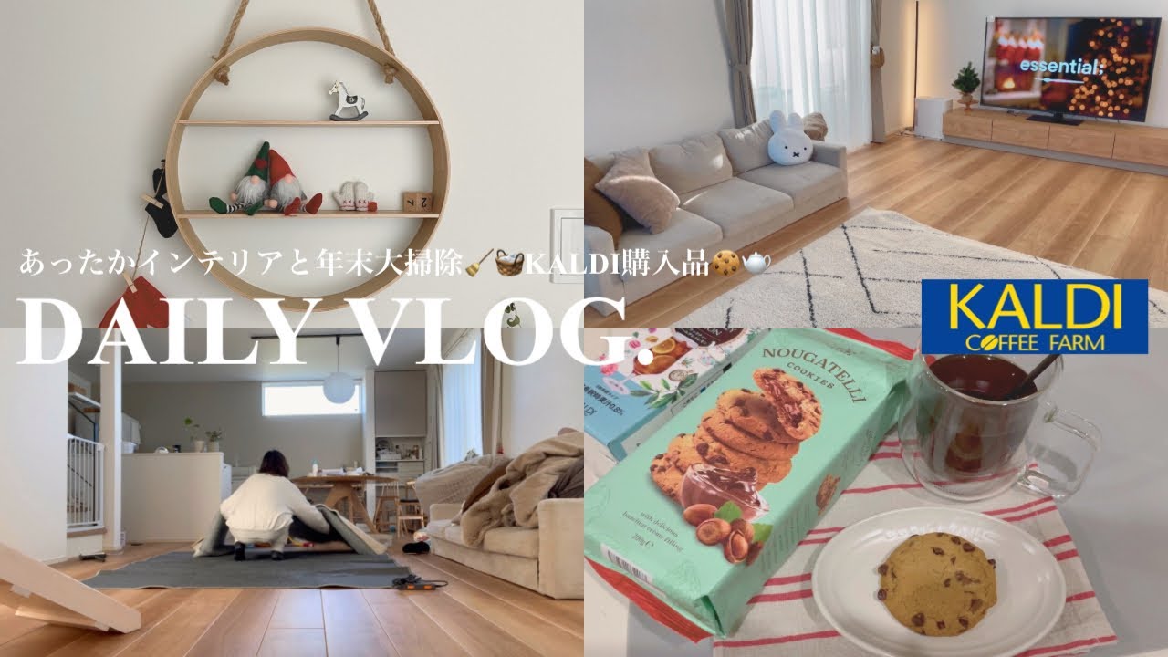 #041:🎁🎄シール集め-サンタ業務完了/ほぼ初のエアコン掃除🧹/KALDI購入品リピ👍...etc
