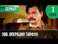 ▶️ Задания особой важности. Операция Тайфун 3 серия - Военный | Фильмы и сериалы