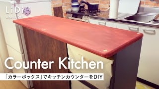 【4分解説!!】カラーボックスを使ってキッチンカウンターを簡単DIY♪┃賃貸DIY┃