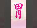 胃書いたよ #書道 #漢字 #calligraphy #習字 #毛筆