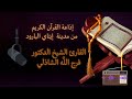 تلاوة مباركة لخواتيم سورة الرحمن بصوت الدكتور فرج الله الشاذلي