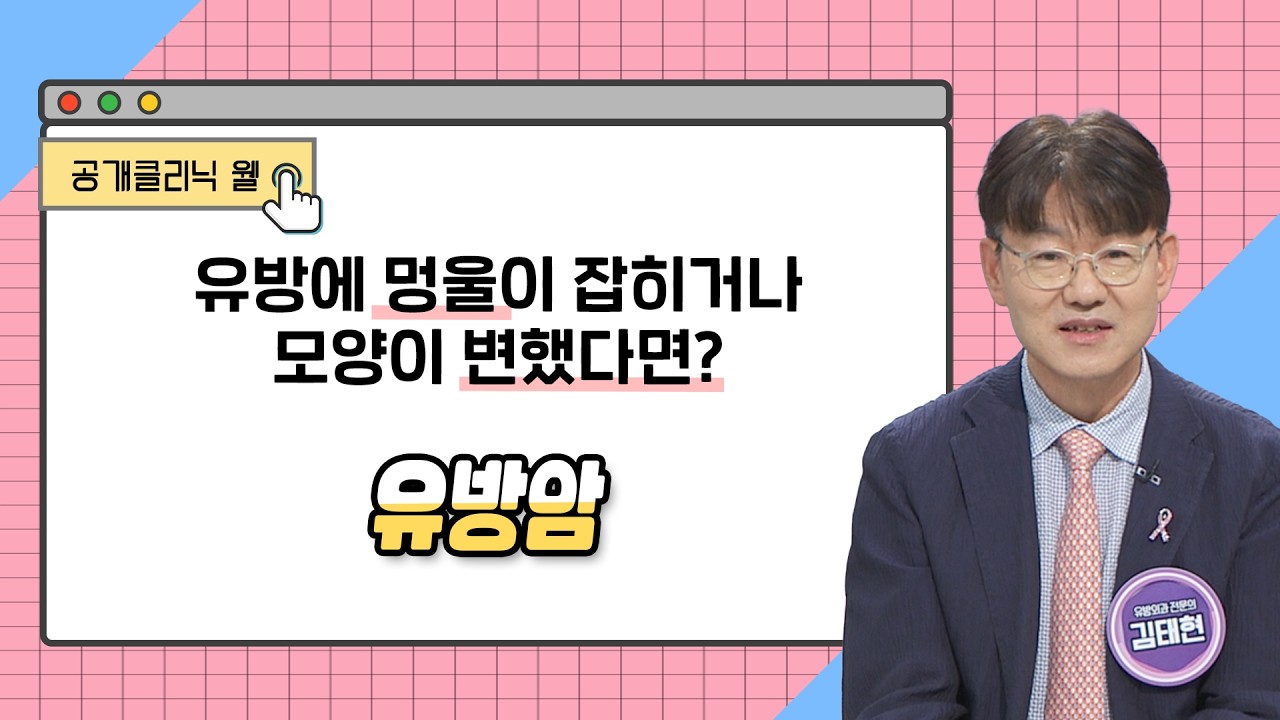 [공개클리닉 웰] 유방에 멍울이 잡히거나 모양이 변했다면? '유방암' l 인제대학교 백병원 l 김태현 교수 (유방외과 전문의) l ☎️ 051-890-6114