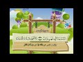 سورة المسد مكررة للأطفال ترتيل الشيخ محمد صديق المنشاوي مع الكلمات 