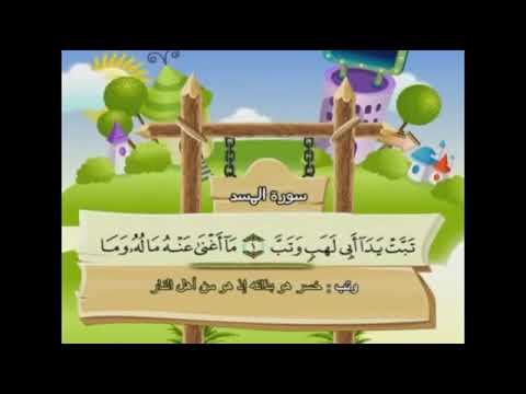 سورة المسد مكررة للأطفال ترتيل الشيخ محمد صديق المنشاوي مع الكلمات 