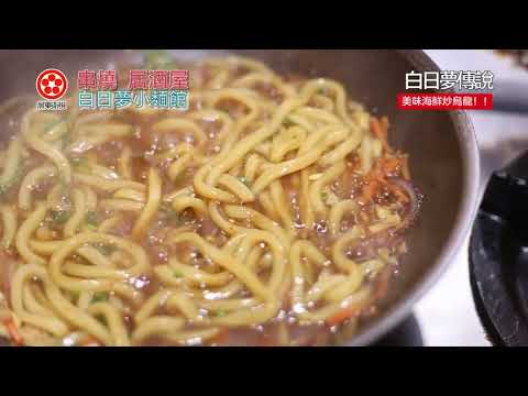 【白日夢 居酒屋】自製廣告 烏龍傳說