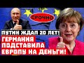 Срочно, Путин  ждал этого 20 лет! Немцы подставили всю Европу на деньги!