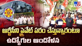 APSRTC Privatization Controversy : ఆర్టీసీని ప్రైవేట్ పరం చేస్తున్నారంటూ ఉద్యోగుల ఆందోళన - TV9