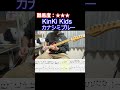 【カナシミブルー/KinKi Kids】毎日ギターソロ 372日目【TAB譜】