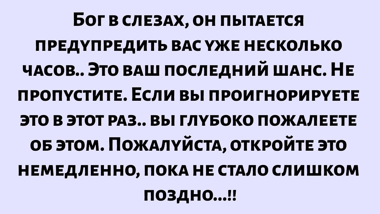 Бог в слезах, он пытается предупредить тебя уже несколько часов.Это твой последний шанс. Не пропусти