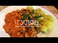 ГУЛЯШ с КАРТОШКОЙ и ВОДКОЙ. Веганский ГУЛЯШ Объеденье.