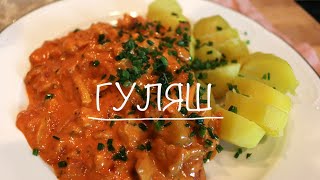 Ну просто объеденье!!! ГУЛЯШ с КАРТОШКОЙ и ВОДКОЙ. Веганский ГУЛЯШ Объеденье.