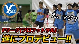 【遂にプロデビュー！？】横浜のプロフットサルチームに電撃加入！？篇