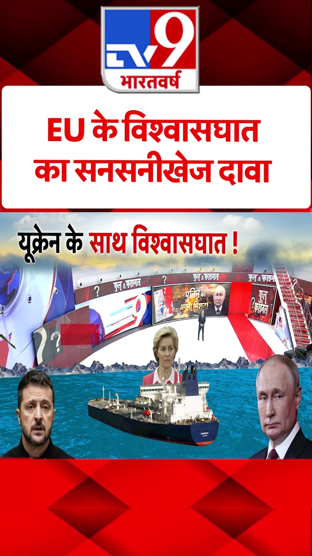 Russia Ukraine War : EU के विश्वासघातका सनसनीखेज दावा! | Zelenskyy | #tv9shorts