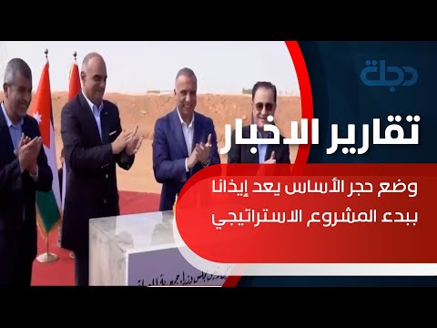 وضع حجر الأساس يعد إيذانا ببدء المشروع الاستراتيجي مع العراق ونقلة نوعية بين البلدين الشقيقين