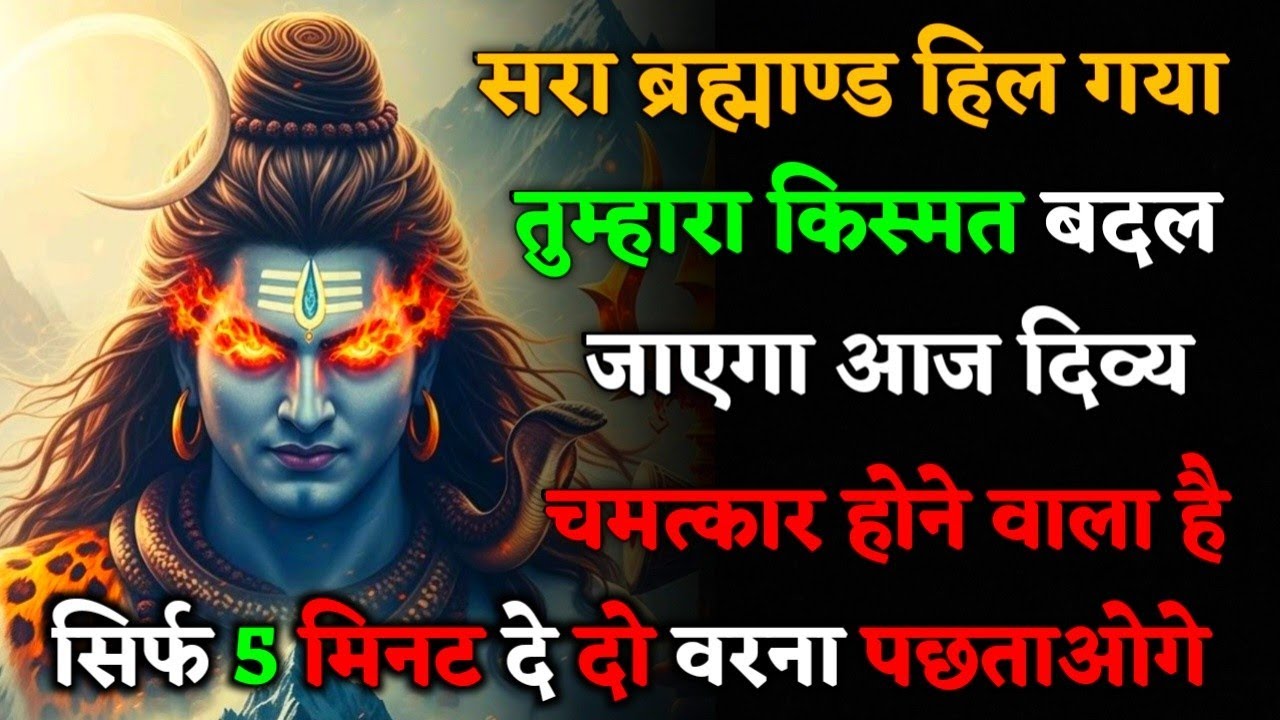 888🕉️ Mahadev ji ka sandesh ✅💯सारा ब्रह्माण्ड हिल गया आज तुम्हारा किस्मत बदल....