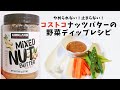 コストコのナッツバター使用！簡単野菜ディップレシピ