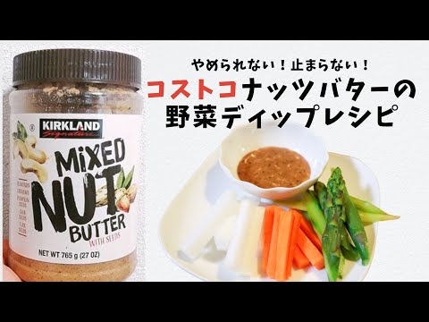 コストコのナッツバターを使用 簡単野菜ディップレシピ レシピ動画