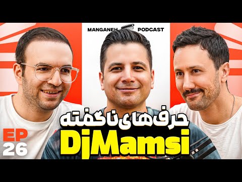 E 26 دی جی بودن یک کار تمام وقته گپ و گفت با DJ Mamsi