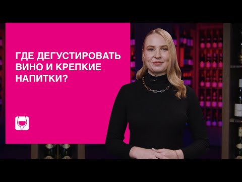 Дегустация вина и крепких напитков в SimpleWine. Идея свидания и встречи с друзьями
