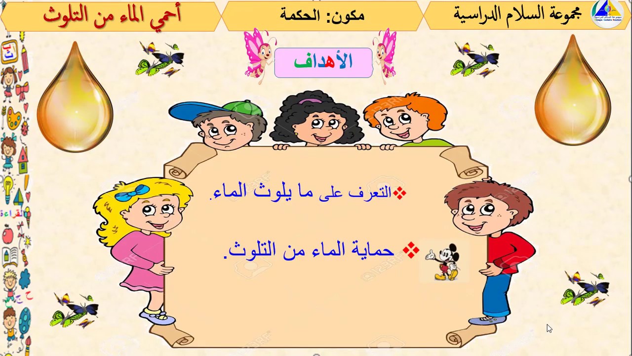 درس أحمي الماء من التلوث ـ التربية الإسلامية الأولى ابتدائي Youtube