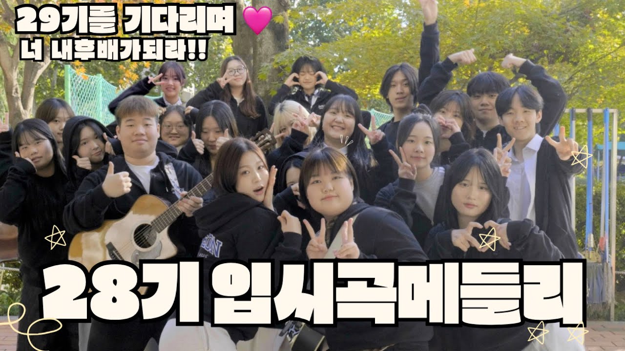 너, 내 후배가되라 🎤 | 아현실용음악과 28기 보컬전공 입시곡 메들리 [29기에게 보내는 초대장] ❤️