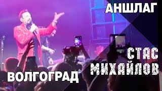 Стас Михайлов - Концертная программа "Лучший День" Волгоград 22 04 2018