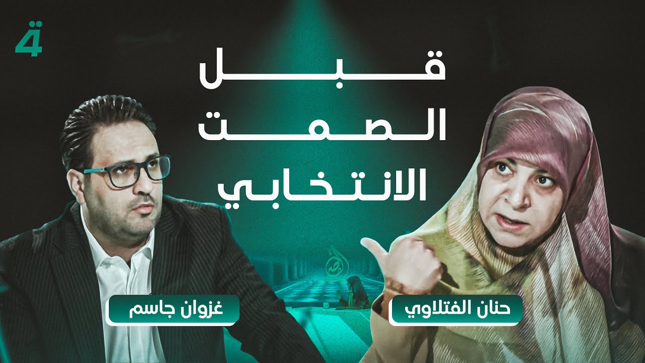 قبل الصمت الانتخابي.. حنان الفتلاوي في القصر تكشف ما بعد الانتخابات وتنفي فيتو الولاية الثانية