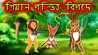 শিয়াল পন্ডিত বিপদে | Fox cartoon Bangla | siyaler chinema