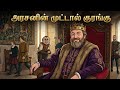 ராஜாவும் முட்டாள் குரங்கும் #kidsstories #tamilstory #moralstories 