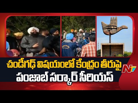 Punjab Government is Serious About the Central Govt Approach on Chandigarh Issue | NTV Telugu - NTVTELUGU