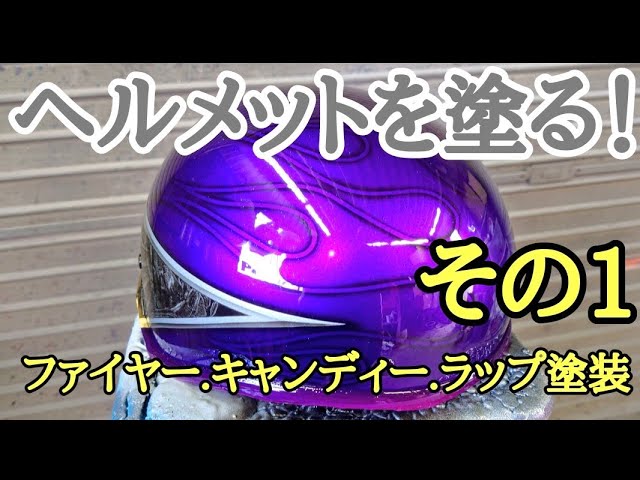ヘルメット塗装ファイヤー.キャンディー.ラップ塗装 - YouTube