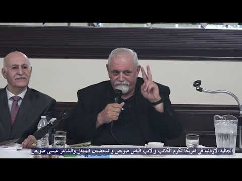 الشاعر عيسى صويص في ميشيغان وتكريم الكاتب الياس صويص