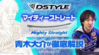 【DSTYLE】青木大介がオールマイティーなストレートワーム「マイティーストレート」を徹底解説！