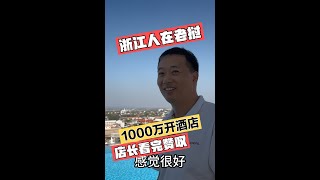 采访浙江老乡,花1000万在老挝开酒店,现在生活让人羡慕不已#老挝 #中国人在老挝 #创业故事 #海外生活