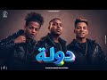 كليب دولة بيانو العالمي و جابري و عبدة سيطرة Video Dawla Pyano El3almyy 