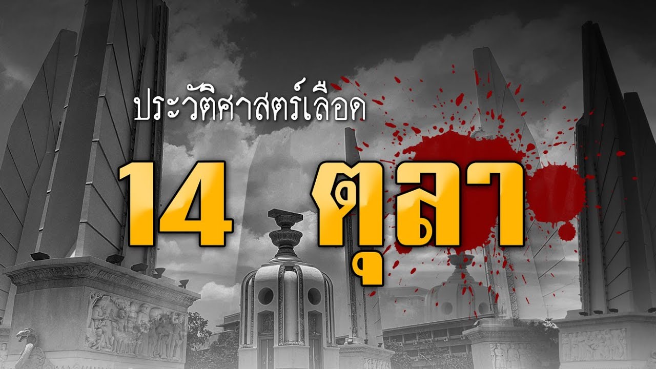 14 ตุลา 2516