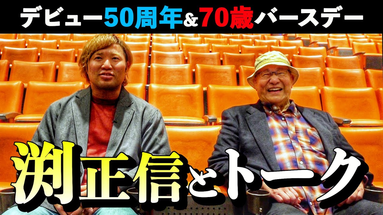 レジェンド】プロレスデビュー50周年! 渕正信選手とトーク! in後楽園 
