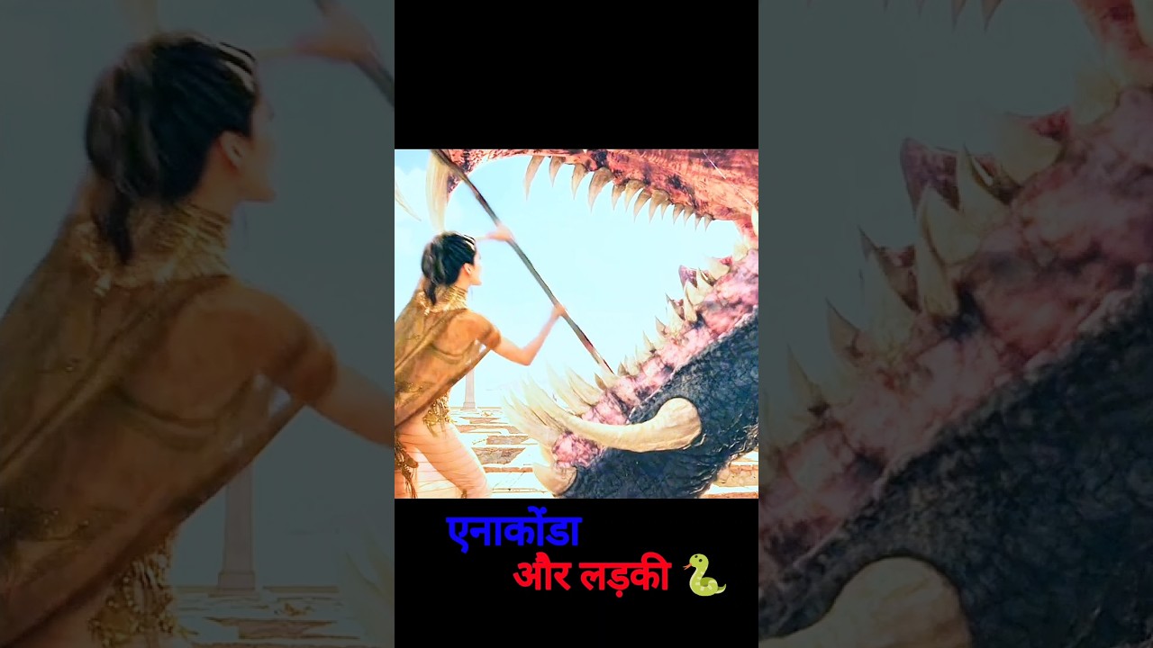 एनाकोंडा और लड़की🐍😮 #explain #shorts #shortsfeed #movie