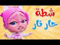 سوسو انحرقت من كتر الشطة | قناة حبيبي لايف