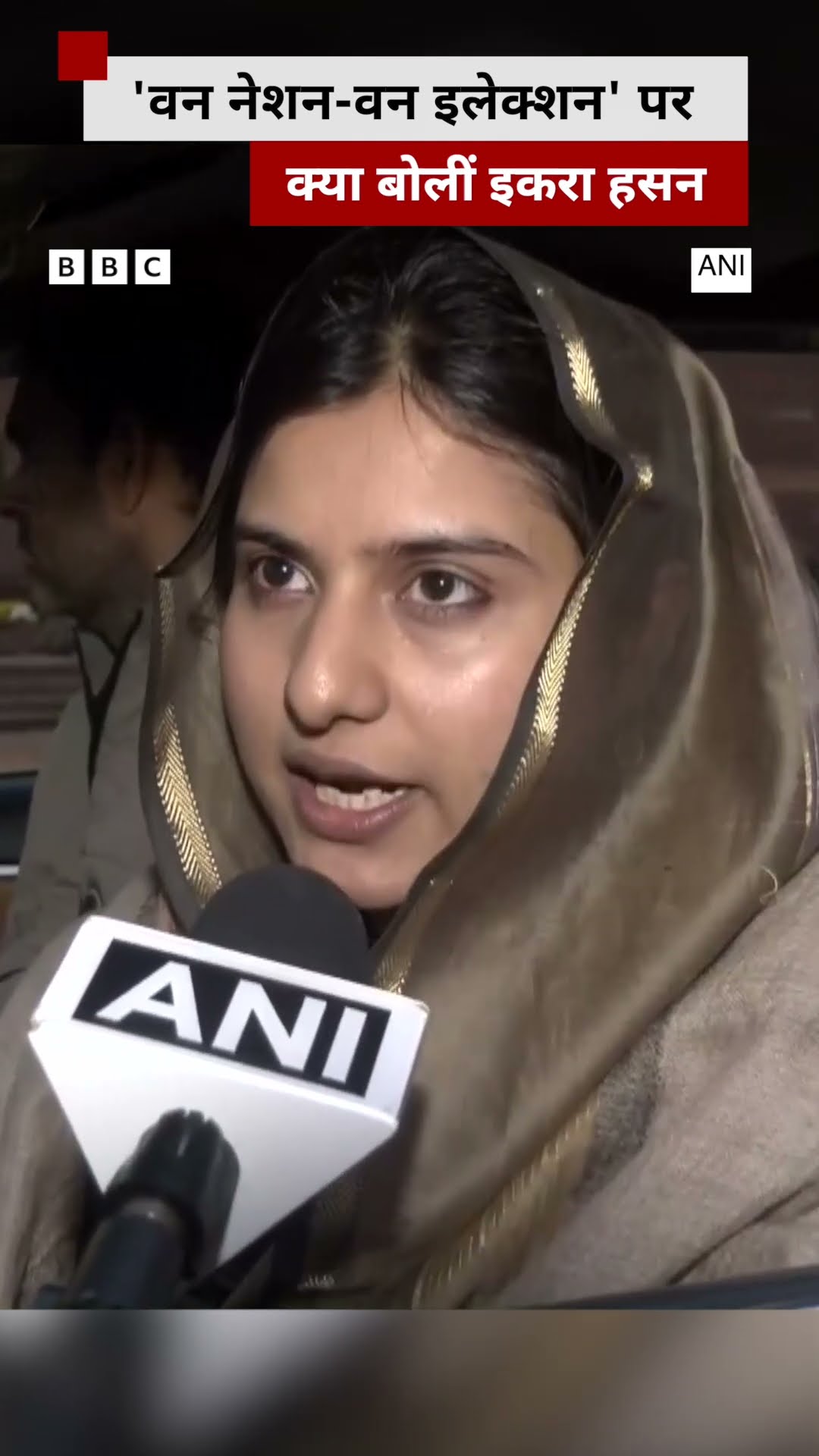 Iqra Hasan बोलीं- 'वन नेशन-वन इलेक्शन' का छोटी पार्टियों पर प्रभाव पड़ेगा #onenationoneelection