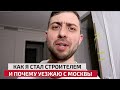 Как я стал строителем в 35 лет