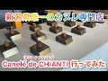 【食レポ】新潟県唯一のカヌレ専門屋Canelé de CHIANTI （カヌレ ド キャンティ）に行ってみた【語彙力無い】