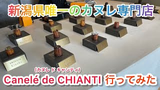 【食レポ】新潟県唯一のカヌレ専門屋Canelé de CHIANTI （カヌレ ド キャンティ）に行ってみた【語彙力無い】