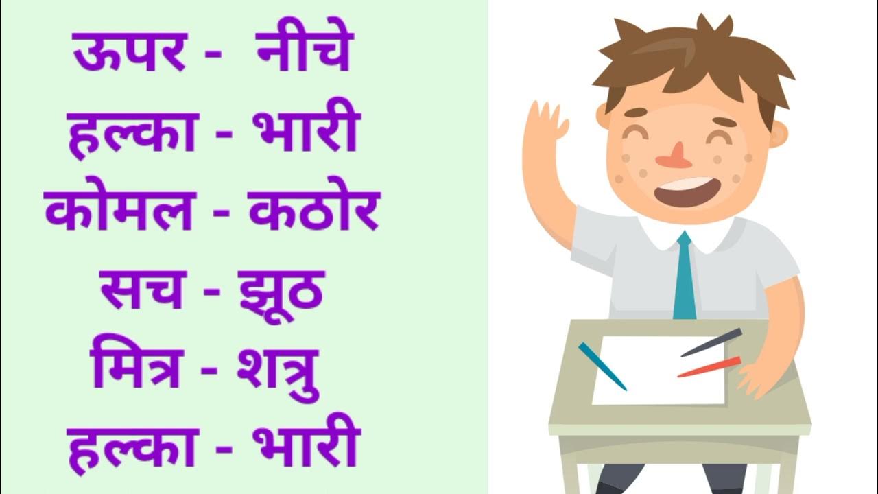 Vilom Shabd In Hindi Opposite Word In Hindi vilom-shabd-in-hindi-opposite-word-in-hindi