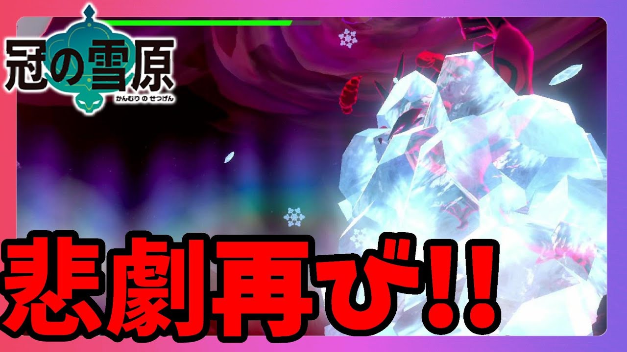 ポケモンソードシールド】まさかの一番苦手な伝説！せっかくの氷が