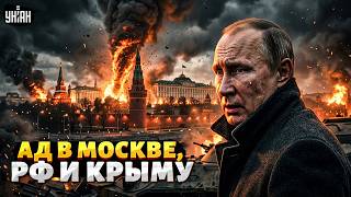 Москва СОДРОГНУЛАСЬ с НОВОЙ СИЛОЙ: ВЗРЫВ у Кремля! Русских РАСКАТАЛИ в Крыму и в РФ / Тизенгаузен