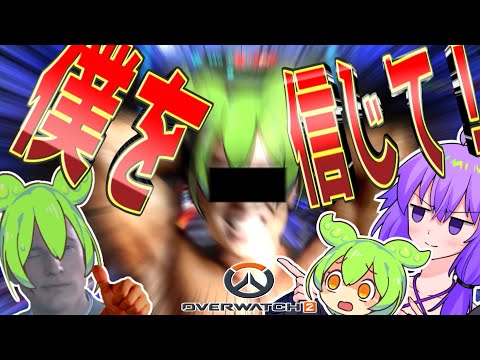 【OverWatch2】俺たちは家族なんだ！【ずんだもん】