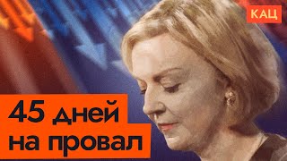 Блокбастер от Трасс: развалить экономику Британии за полтора месяца (Eng sub) /@Max_Katz