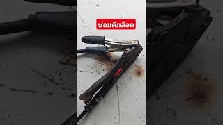 #ซ่อมคีมล็อคใช้เอง#คีมล็อคมักเสียม่านรูดซ่อมเองได้#DIY ซ่อมคีมล็อค#DIY ครีมบล็อกประแจ